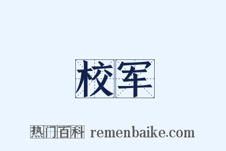 校军是什么意思的图片